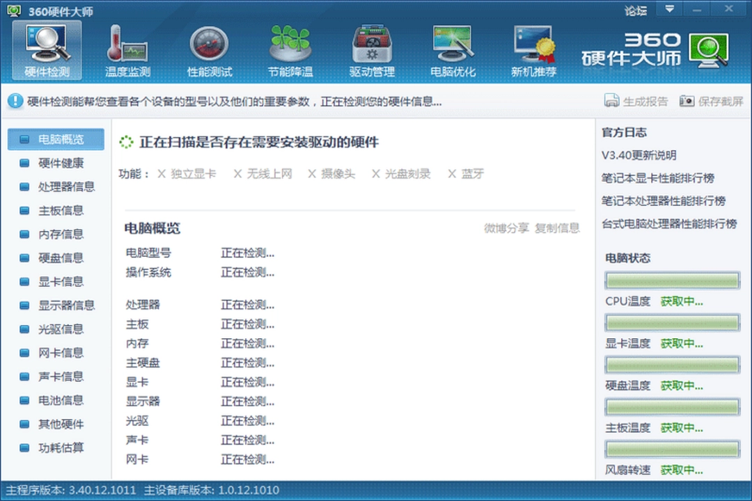 360硬件大师v3.40.12.1011