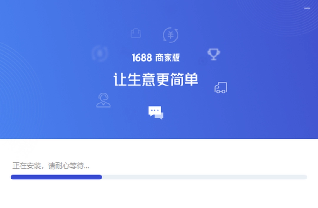 1688商家工作台v7.40.42