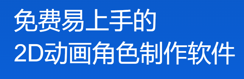 万彩骨骼大师v2.4.501