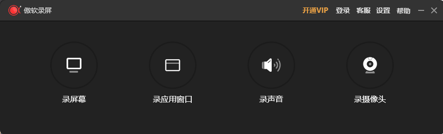 傲软录屏v1.1.1.4