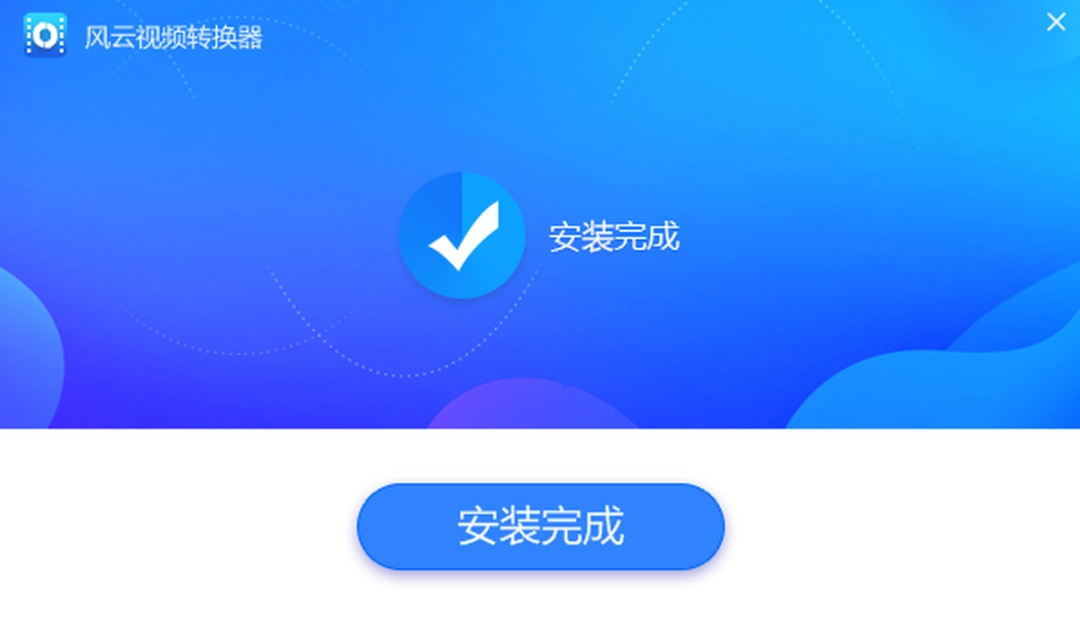 风云视频转换器v1.23.4.251