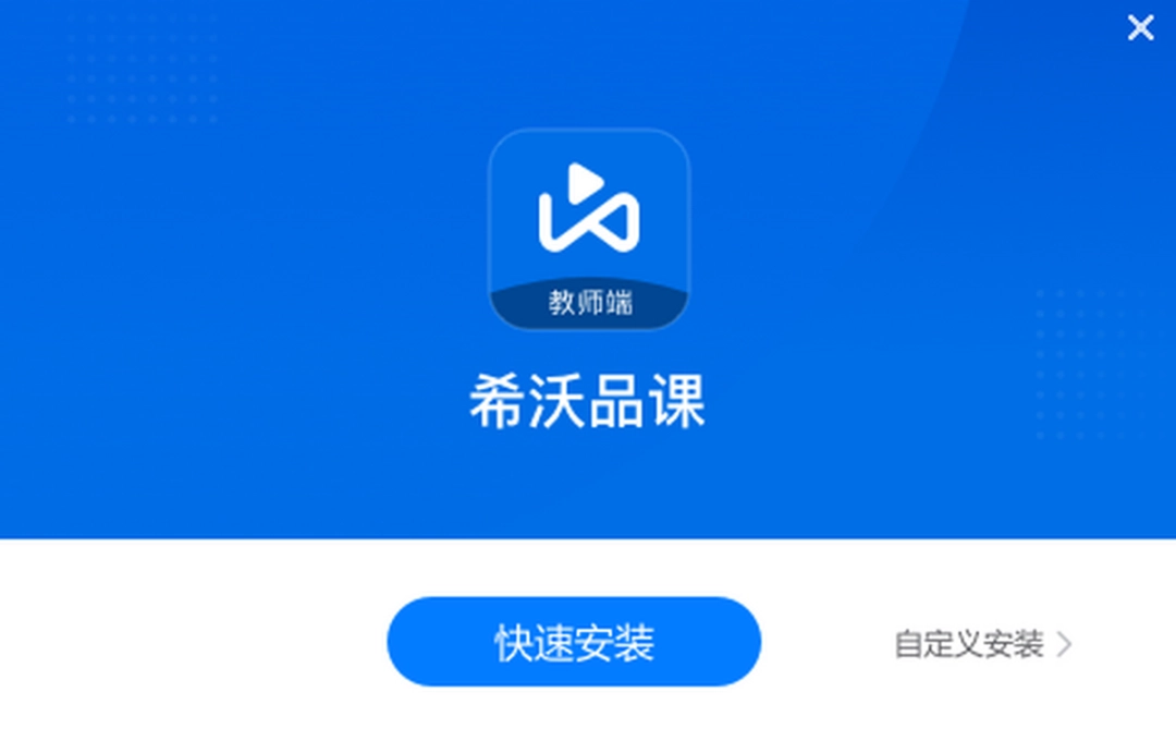 希沃品课教师端v1.2.30.6997