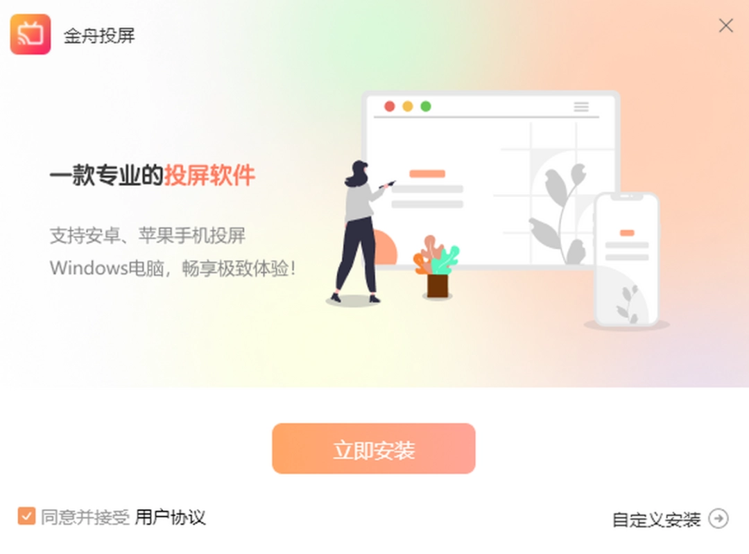 金舟投屏v2.2.0.0