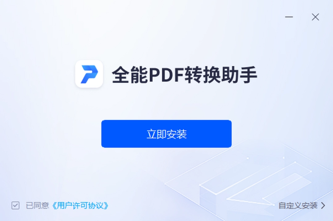 全能PDF转换助手v2.1.0.0