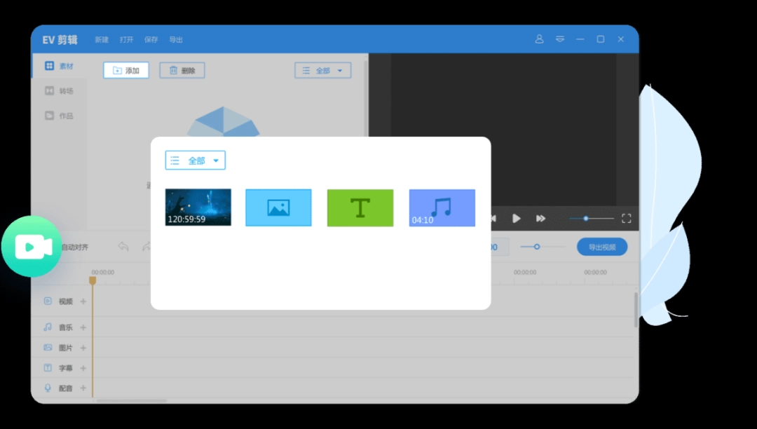 EV剪辑软件v2.3.4