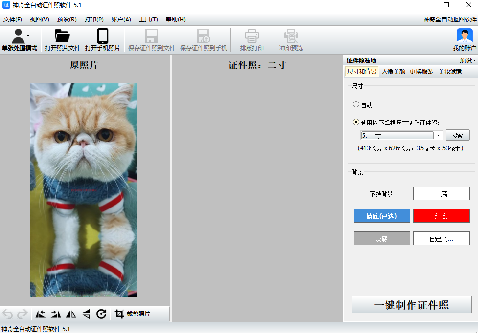 神奇全自动证件照软件v5.1.0.479