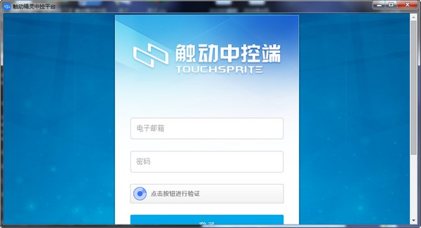 触动精灵中控平台v1.3.9.0