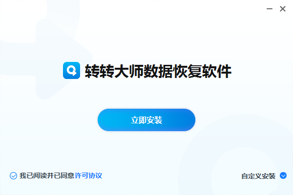 转转大师数据恢复v2.1.2.9