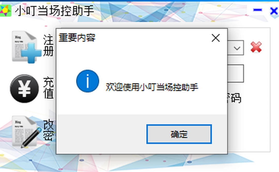 小叮当场控助手v7.2.9.1