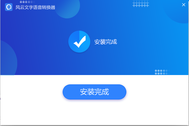 风云语音文字转换v2020.07.11