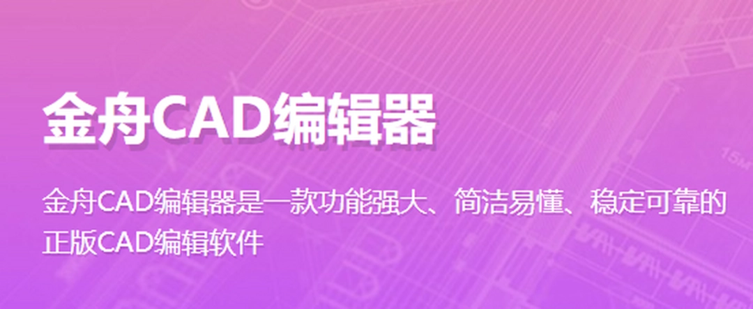 金舟CAD编辑器v2.3.5