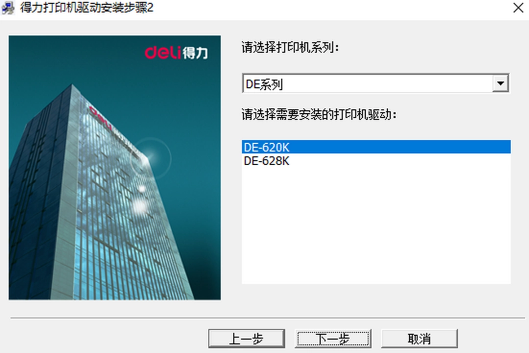 得力DE-620K打印机驱动v1.0.0.1