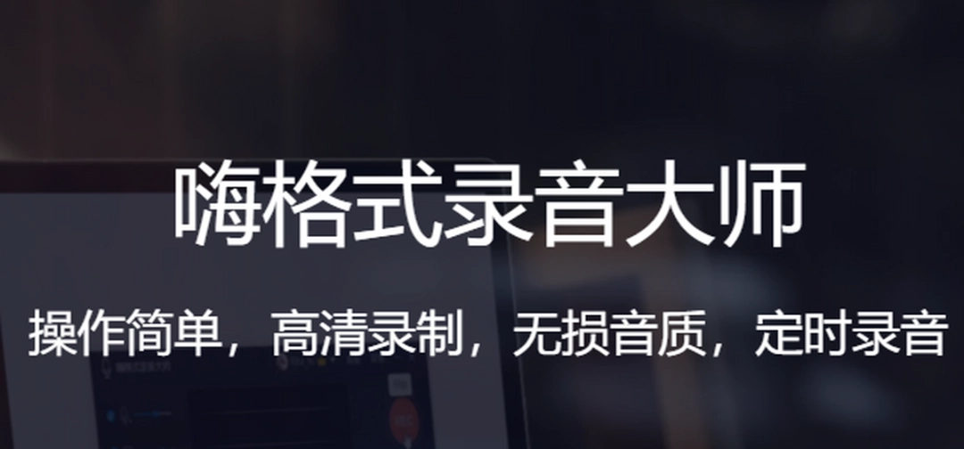 嗨格式录音大师v1.0.15.110