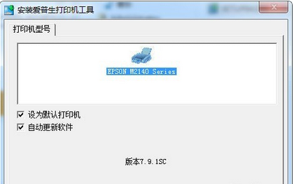 爱普生Epson M2140一体机驱动v7.9.0.1