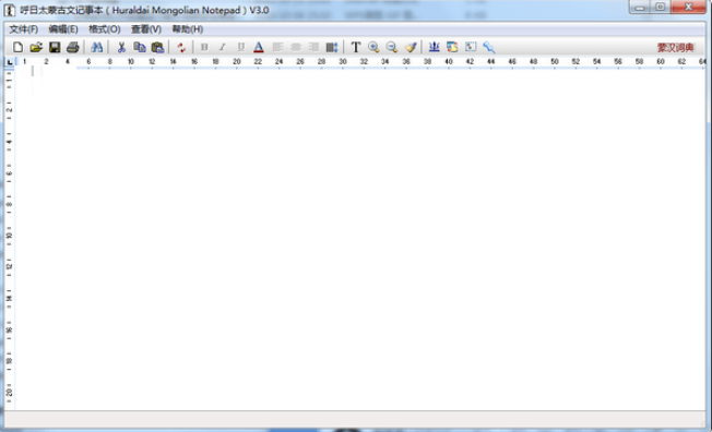 呼日太蒙古文记事本v3.0.0.0