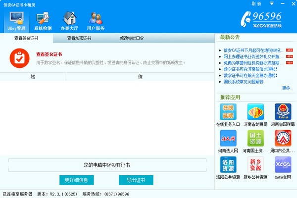 信安CA证书小精灵v3.0.0