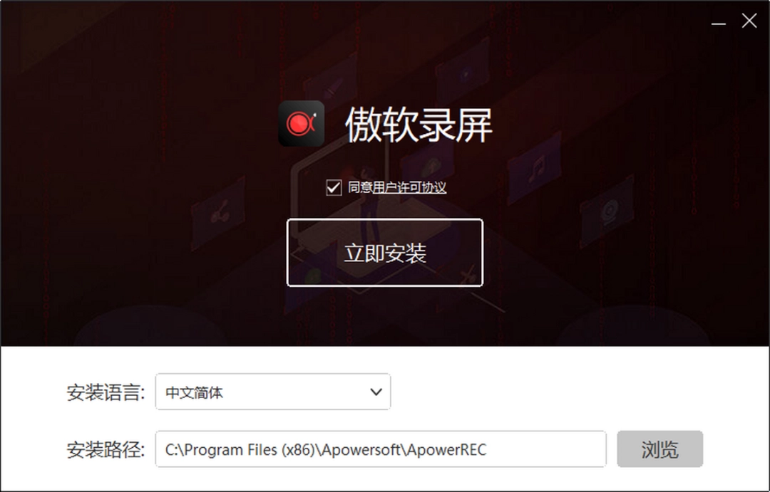 傲软录屏v1.1.1.4