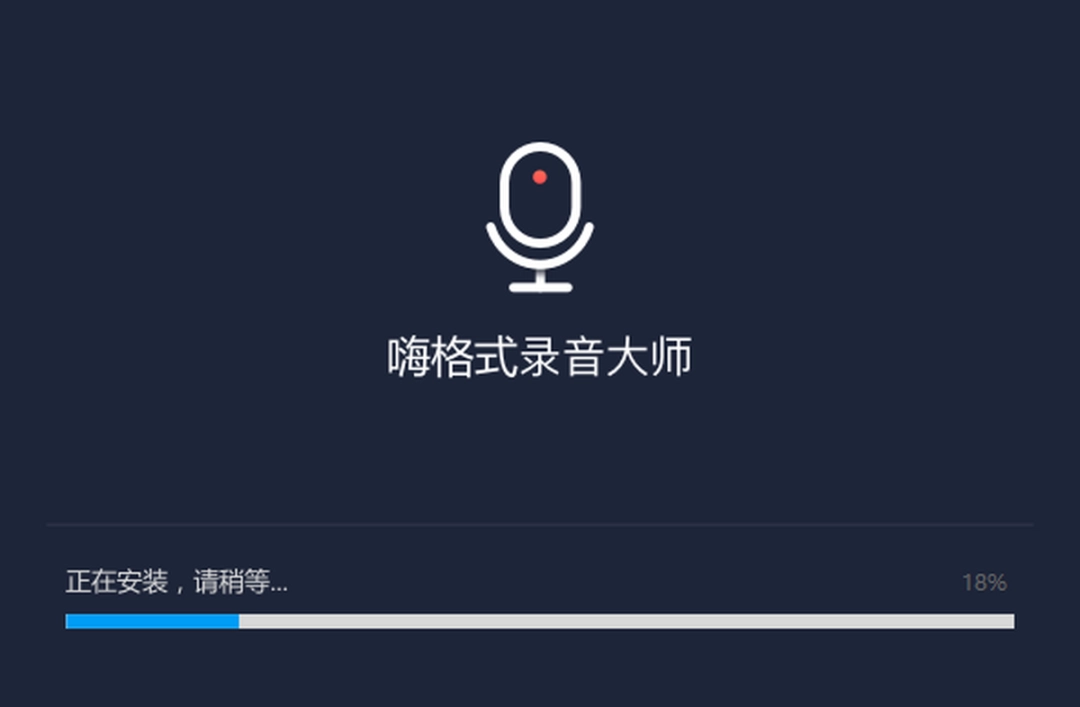嗨格式录音大师v1.0.15.110
