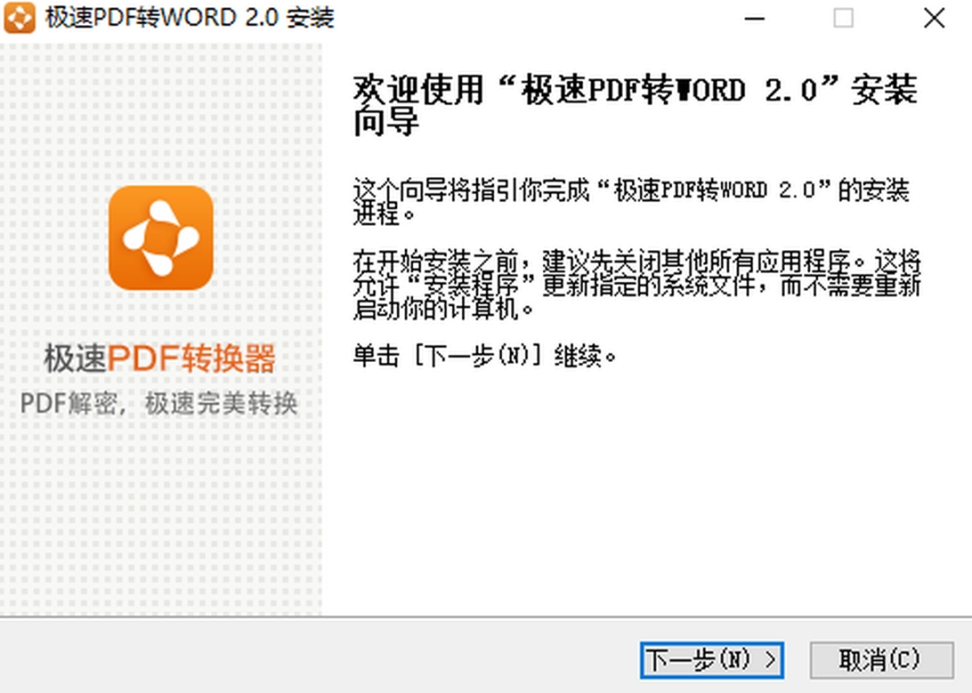 极速PDF转Word转换器v2.0.6.2