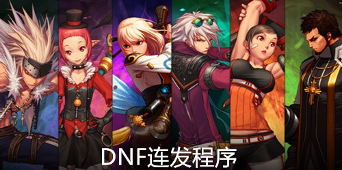 DNF连发程序v4.0.1.2