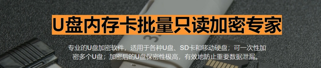 U盘内存卡批量只读加密专家v1.55