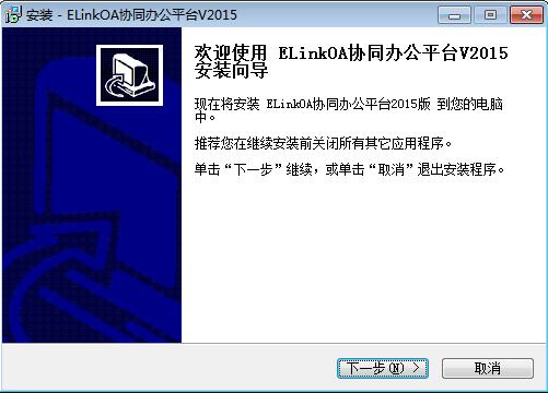 ELinkOA协同办公平台v2015