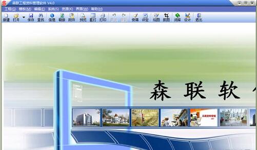森联工程资料管理软件v4.0.1