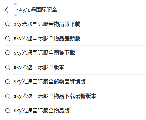 sky光遇国际服下载最新版本合集_sky光遇国际服全物品版大全