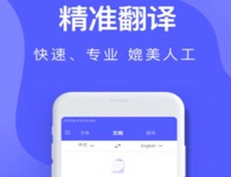 英译汉翻译软件推荐_手机英译汉翻译器app合集_英译汉翻译app哪个好用