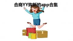 合商YY购新的app合集