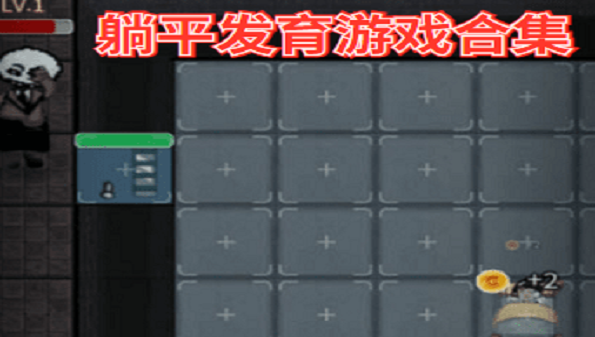 躺平发育蜜罐复仇版合集-躺平发育所有版本大全