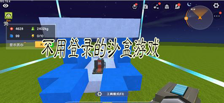 不用登录的沙盒游戏大全_单机沙盒类游戏_沙盒建造类游戏大全