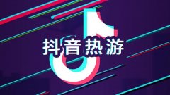 抖音上最火的游戏合集
