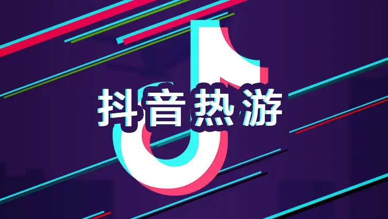 抖音上最火的游戏排行榜-抖音上最火的游戏软件