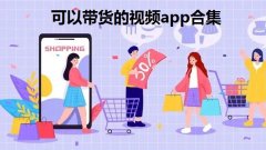 可以带货的视频app合集