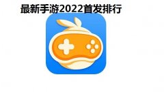 最新手游2022首发排行