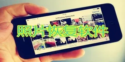 最好的手机照片恢复软件推荐-照片恢复免费的软件合集-照片恢复app2022排行
