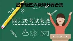 最新版四六级算分器合集