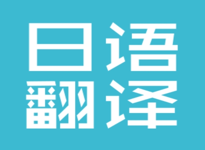 免费的日语翻译中文软件大全-日语翻译软件app合集-最好用的日语翻译软件推荐