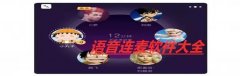 手机语音连麦软件大全