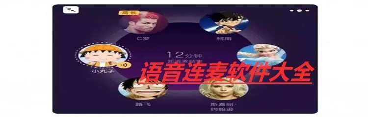 手机语音连麦软件大全_一对一语音连麦的软件有哪些_免费语音连麦交友软件推荐