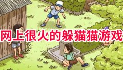 网上很火的躲猫猫游戏