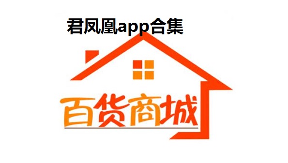 君凤凰app合集-君凤凰2022最新版app大全-君凤凰商城平台app汇总