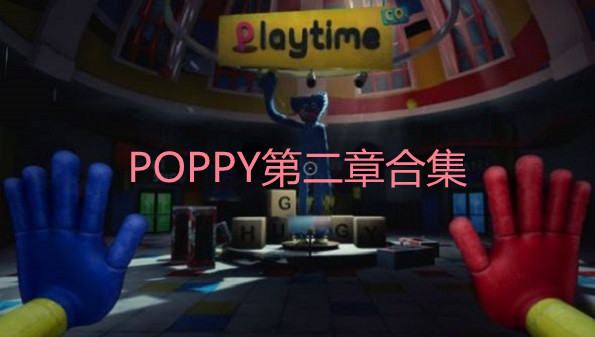 POPPY第二章下载试玩-POPPY第二章合集-POPPY第二章大全