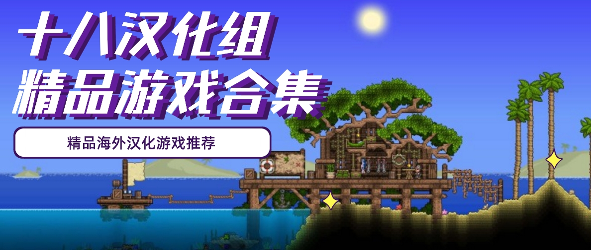 十八汉化组所有游戏_十八汉化组汉化过的游戏有哪些_十八汉化组汉化手游大全