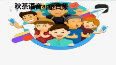 秋茶语音app合集