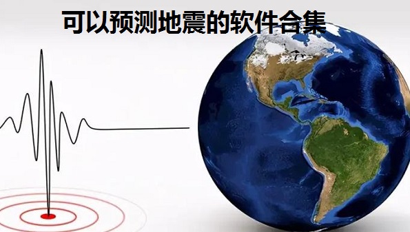 可以预测地震的软件合集_提前知道地震的软件汇总_2022预测地震的软件排行榜