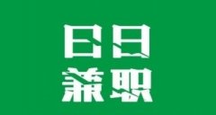 日结兼职软件大全