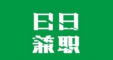 日结兼职软件大全_日结兼职app排行榜_日结兼职app哪个好