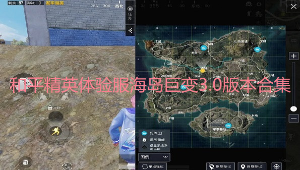 和平精英体验服海岛巨变3.0版本合集-和平精英体验服海岛巨变3.0版本大全 和平精英体验服海岛巨变3.0版本合集-和平精英体验服海岛巨变3.0版本大全
